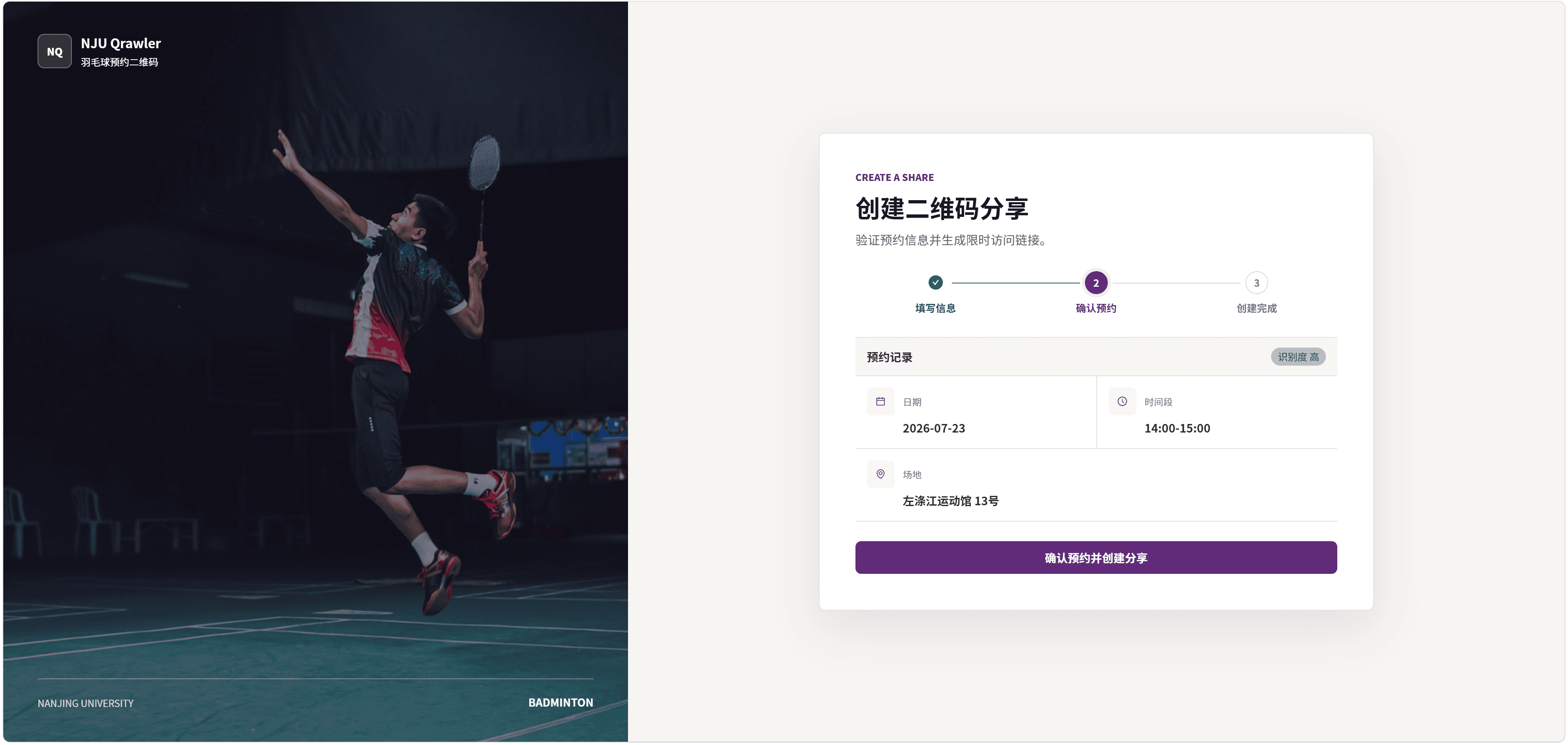 确认预约页面：核对日期、时段和场地后创建分享