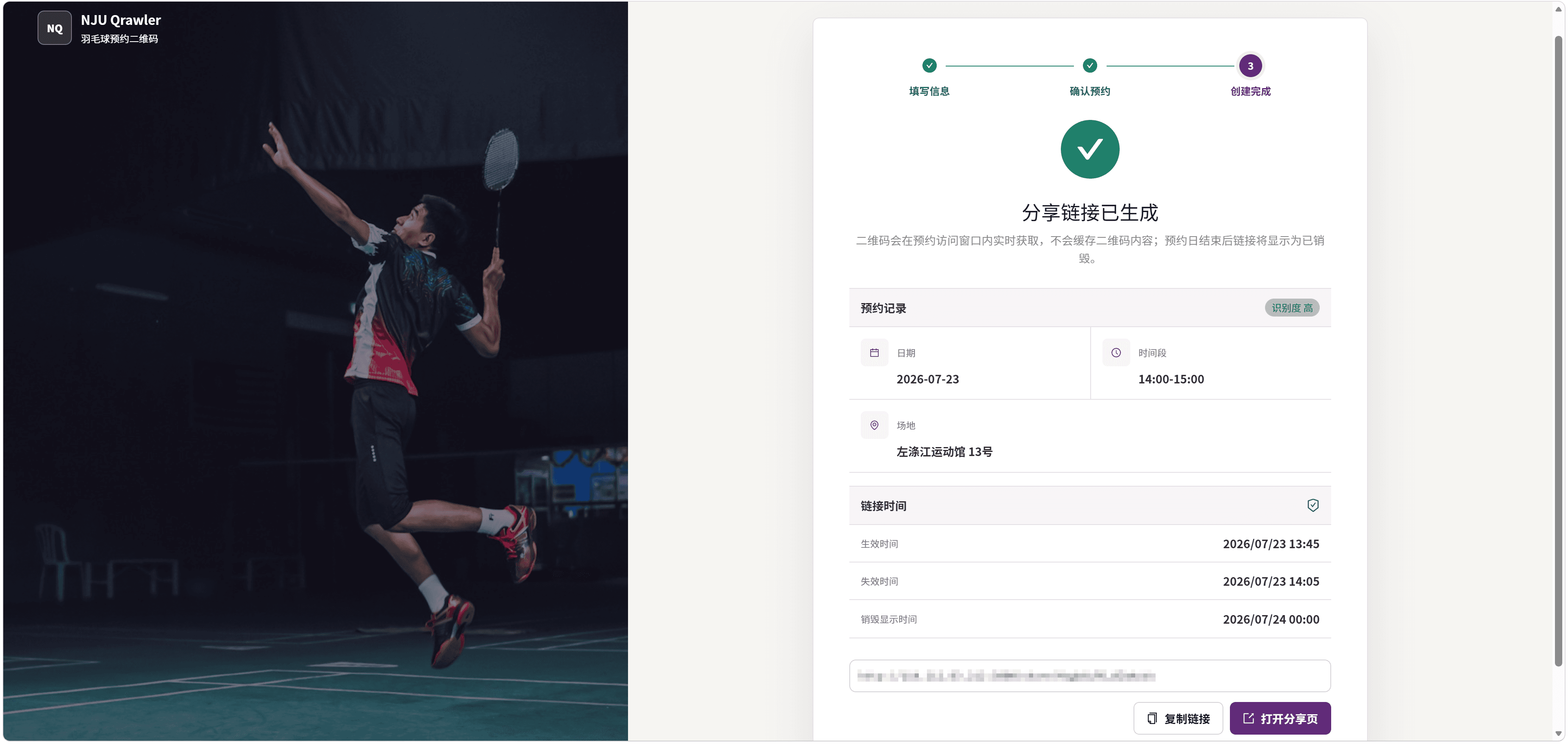 创建成功页面：复制分享链接或打开分享页