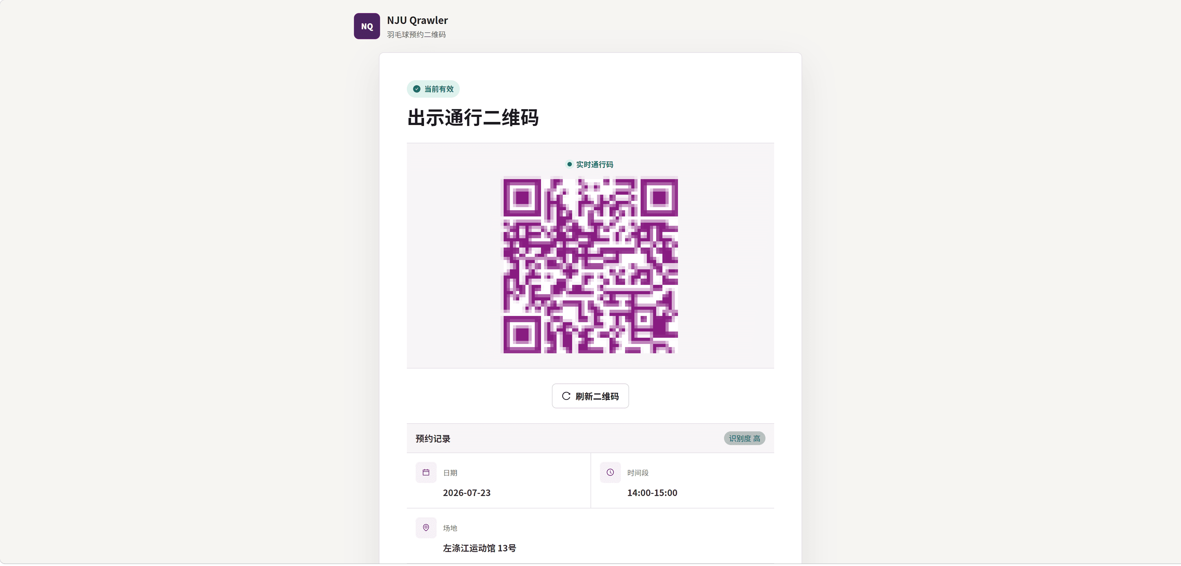 分享页面：在有效时段显示实时二维码并提供刷新按钮