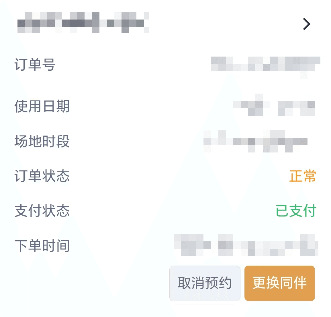 脱敏后的羽毛球预约详情截图示例，截图需保留日期、时间段和场地信息